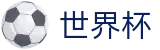 2026世界杯预测 - 官方赛事中心